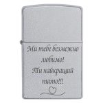 Zippo 3331 Ми тебе безмежно любимо! Ти найкращий тато!!!
