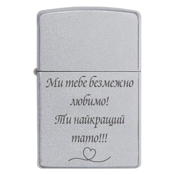 Zippo 3331 Ми тебе безмежно любимо! Ти найкращий тато!!!