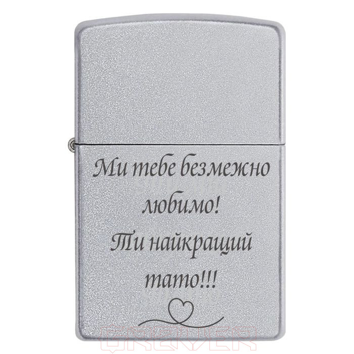 zippo-3331 Ми тебе безмежно любимо! Ти найкращий тато!!! Zippo 3331 Ми тебе безмежно любимо! Ти найкращий тато!!!