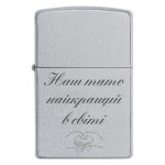 Zippo 3332 Наш тато найкращий в світі
