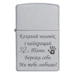 Zippo 3333 Коханий чоловік і найкращий тато. Бережи себе. Ми тебе любимо!