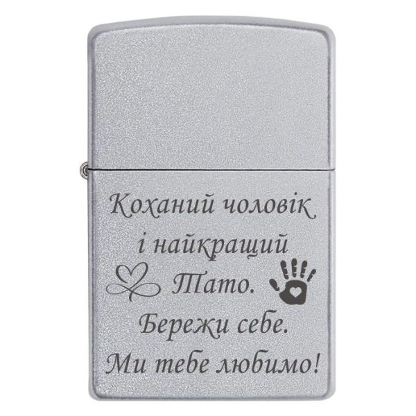 Zippo 3333 Коханий чоловік і найкращий тато. Бережи себе. Ми тебе любимо!