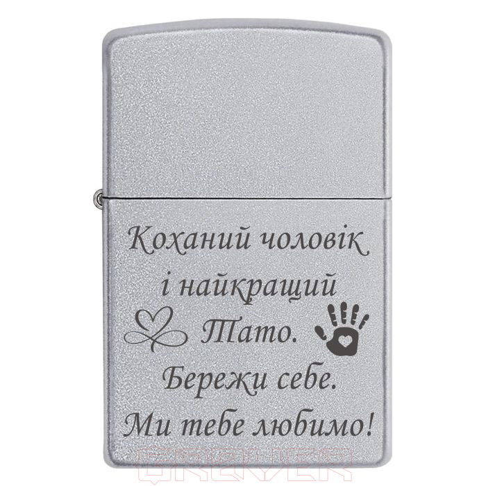 zippo-3333 Коханий чоловік і найкращий тато. Бережи себе. Ми тебе любимо! Zippo 3333 Коханий чоловік і найкращий тато. Бережи себе. Ми тебе любимо!