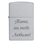 Zippo 3337 Тато, ми тебе Любимо!