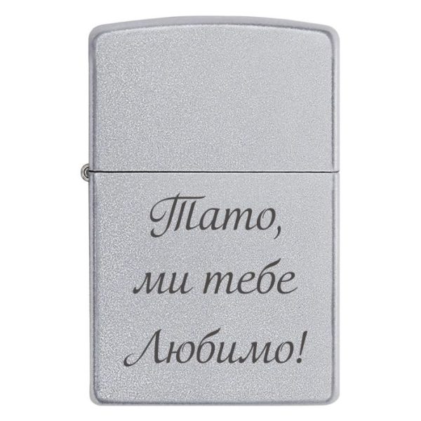 Zippo 3337 Тато, ми тебе Любимо!