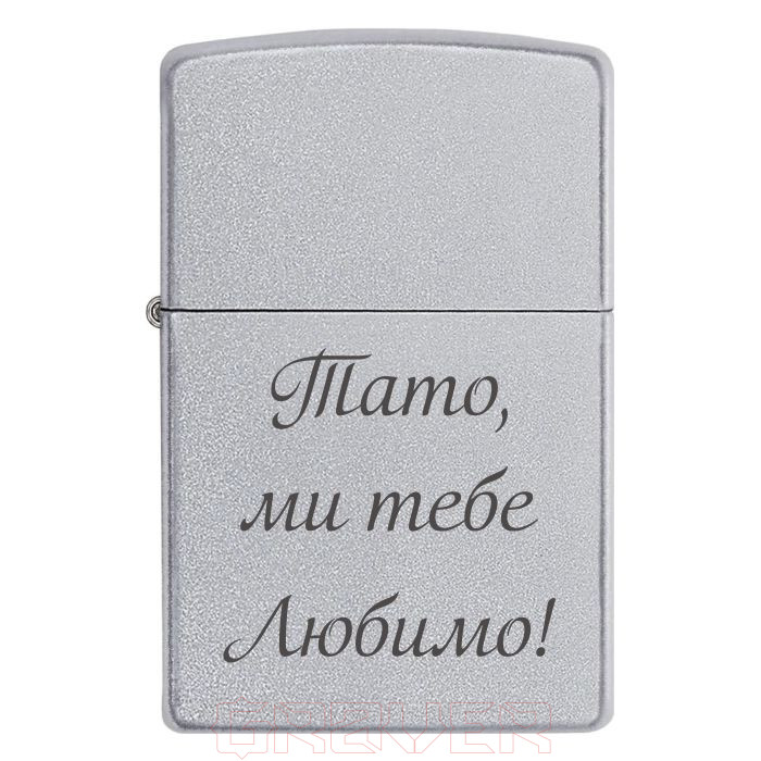 zippo-3337 Тато, ми тебе Любимо! Zippo 3337 Тато, ми тебе Любимо!