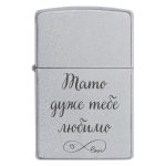 Zippo 3338 Тато дуже тебе любимо