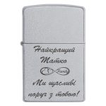 Zippo 3339 Найкращий Татко. Ми щасливі поруч з тобою!