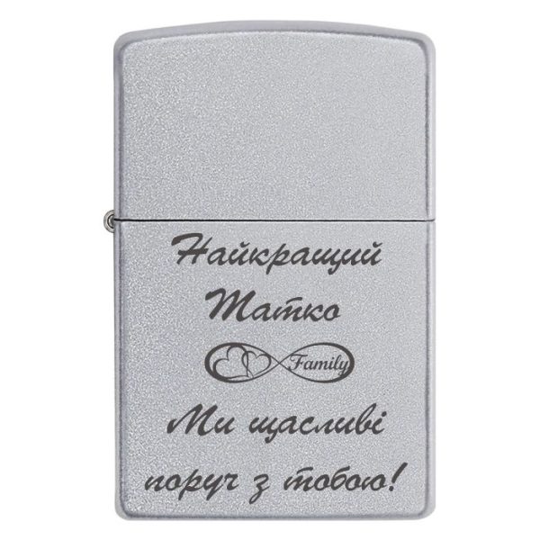 Zippo 3339 Найкращий Татко. Ми щасливі поруч з тобою!