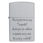 Zippo 3340 Найдорожчому Татові! Дякую за твою підтримку та велику любов!