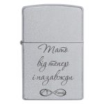 Zippo 3342 Тато від тепер і назавжди