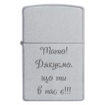 Zippo 3344 Тато! Дякуємо, що ти в нас є!!!