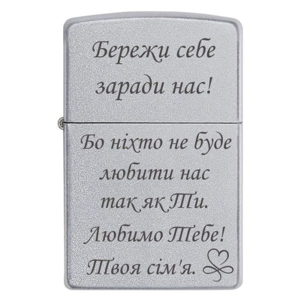 Zippo 3345 Бережи себе заради нас! Бо ніхто не буде любити нас так як Ти. Любимо Тебе! Твоя сім'я.