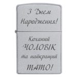 Zippo 3355 З Днем Народження! Коханий ЧОЛОВІК та найкращий ТАТО!