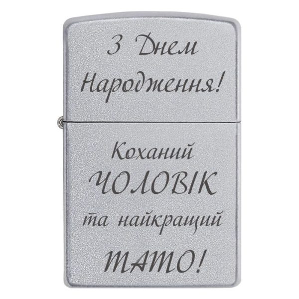 Zippo 3355 З Днем Народження! Коханий ЧОЛОВІК та найкращий ТАТО!