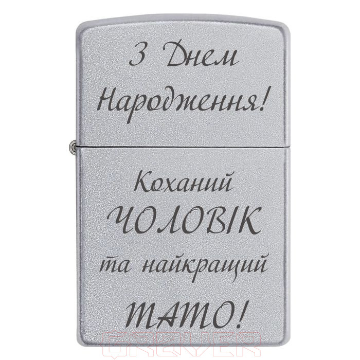 zippo-3355 З Днем Народження! Коханий ЧОЛОВІК та найкращий ТАТО! Zippo 3355 З Днем Народження! Коханий ЧОЛОВІК та найкращий ТАТО!