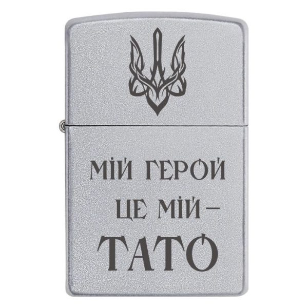 Zippo 3359 Для тата, якого шануєш, як справжнього героя! – Стильна запальничка з написом, що говорить за тебе «Мій герой — це мій тато»