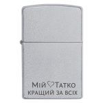 Zippo 3381 Для найкращого тата — найтепліший подарунок! Запальничка з гравіюванням «Мій татко кращий за всіх».