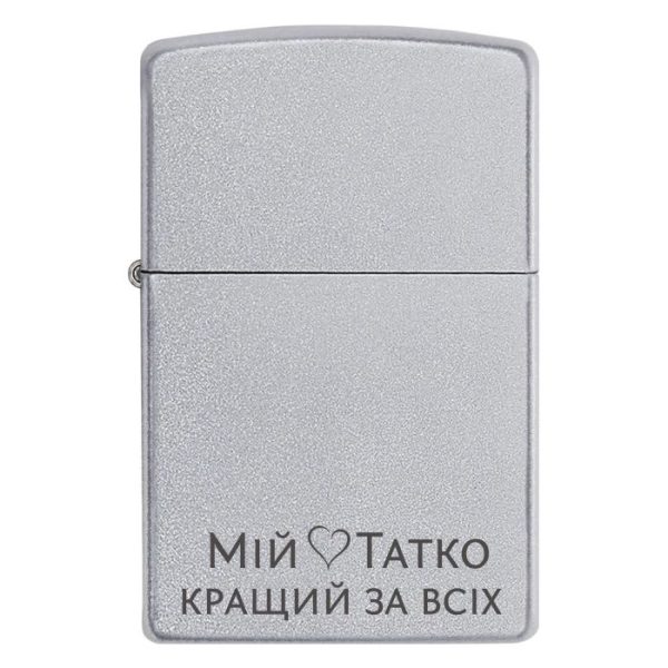 Zippo 3381 Для найкращого тата — найтепліший подарунок! Запальничка з гравіюванням «Мій татко кращий за всіх».