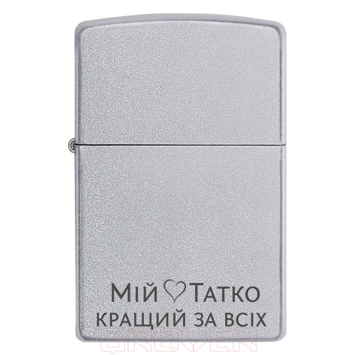 zippo-3381 Для найкращого тата — найтепліший подарунок! Запальничка з гравіюванням «Мій татко кращий за всіх». Zippo 3381 Для найкращого тата — найтепліший подарунок! Запальничка з гравіюванням «Мій татко кращий за всіх».