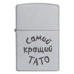 Zippo 3382 Запальничка з написом «Самий кращий ТАТО»