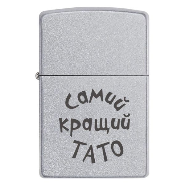 Zippo 3382 Запальничка з написом «Самий кращий ТАТО»