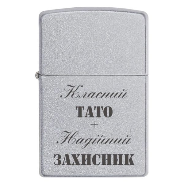 Zippo 3383 Запальничка з написом «Класний тато + Надійний захисник» — від серця.