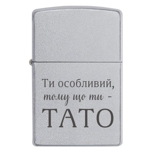 Zippo 3384 Запальничка з написом «Ти особливий, тому що ти — ТАТО» — ідеальний подарунок для людини, яка завжди поруч.