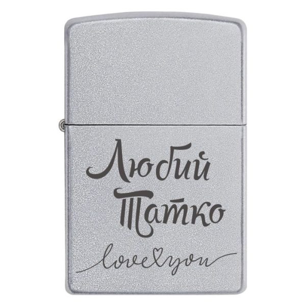 Zippo 3385 «Любий Татко» — звучить щиро. «Love you».