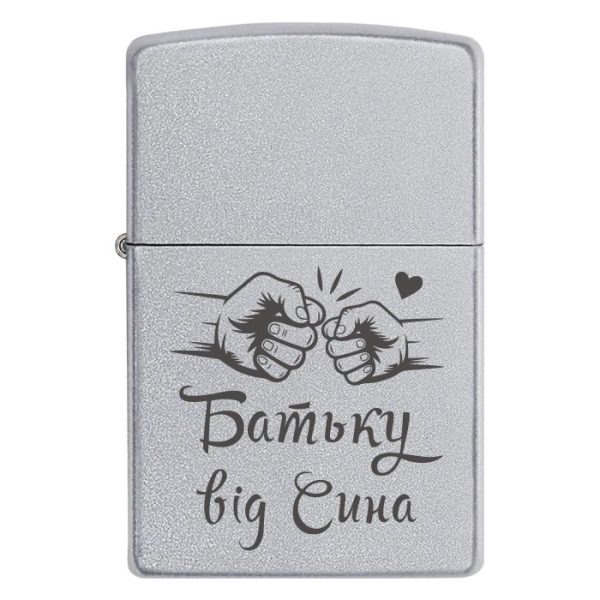 Zippo 3387 Подарунок, який тато точно оцінить. «Батьку від Сина» — зв’язок, що не згасає. Запальничка з гравіюванням для тата від сина