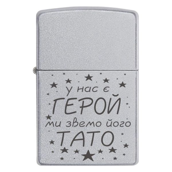 Zippo 3389 Гравірування, яке говорить замість тисячі слів «У нас є ГЕРОЙ, ми звемо його ТАТО»