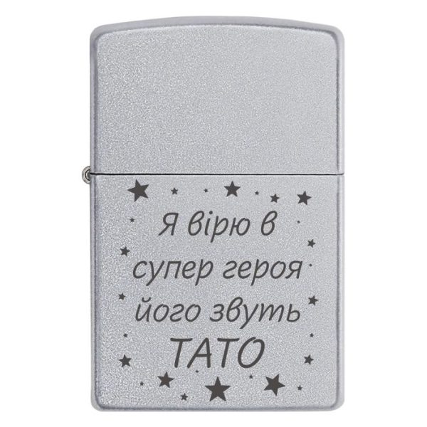 Zippo 3390 Подарунок для найважливішого чоловіка у світі. Запальничка з написом для татка «Я вірю в супергероя — його звуть ТАТО»